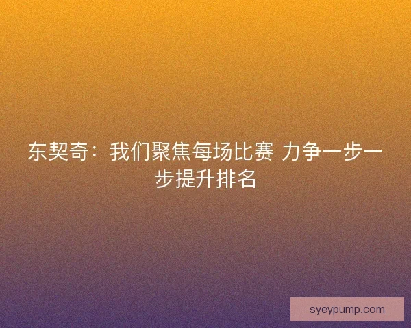 东契奇：我们聚焦每场比赛 力争一步一步提升排名